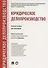 Юридическое делопроизводство. Уч.пос. для бакалавров. - 0