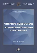 Оперное искусство: специфика маркетинговых коммуникаций. Монография