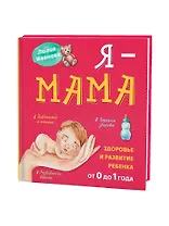 Я - мама