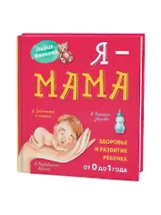 Я - мама