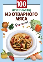 100 лучших блюд из отварного мяса