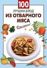 100 лучших блюд из отварного мяса