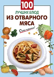 100 лучших блюд из отварного мяса