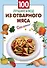 100 лучших блюд из отварного мяса - 0