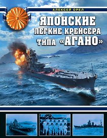 Японские легкие крейсера типа «Агано»
