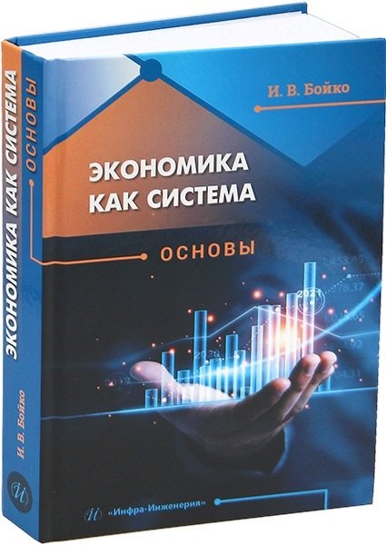 

Экономика как система. Основы