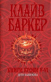 Книги крови V-VI: Дети Вавилона