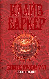 Книги крови V-VI: Дети Вавилона