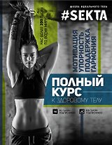 SEKTA: полный курс к здоровому телу