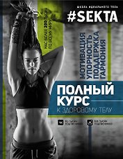 SEKTA: полный курс к здоровому телу