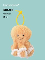 Брелок Осьминог бежевый (текстиль) (15см) (12-202510-960-OCT-2)