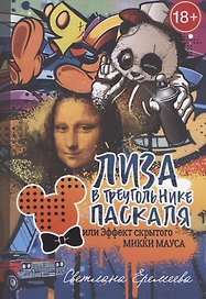 Лиза в Треугольнике Паскаля, или эффект скрытого Микки Мауса