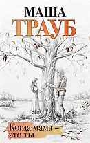 Когда мама – это ты (с автографом)