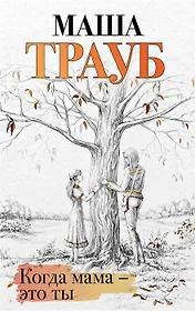 Когда мама – это ты (с автографом)