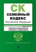 Семейный кодекс РФ. В ред. на 01.02.24 с табл. изм. и указ. суд. практ. / СК РФ - 0