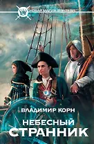 Небесный странник : [фантастический роман]