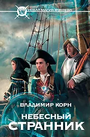 Небесный странник : [фантастический роман]