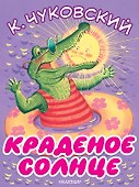 Краденое солнце - 0