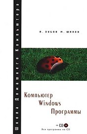 Компьютер. Windows. Программы