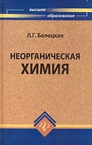 Неорганическая химия