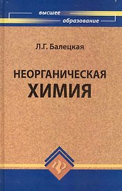 Неорганическая химия