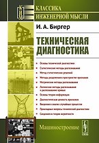 Техническая диагностика