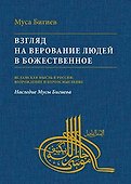 Взгляд на верование людей в божественное - 0