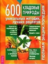 Кладовые природы: 600 уникальных методик, лучших рецептов