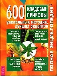 Кладовые природы: 600 уникальных методик, лучших рецептов