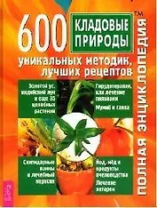 Кладовые природы: 600 уникальных методик, лучших рецептов