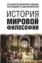История мировой философии: Учебное пособие