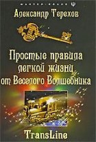 Простые правила легкой жизни от веселого Волшебника