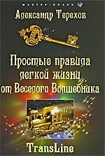 Простые правила легкой жизни от веселого Волшебника