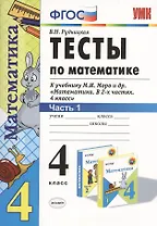 Математика. 4 класс. Тесты к учебнику М.И. Моро и др. "Математика. В 2-х частях. 4 класс". ФГОС