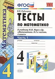Математика. 4 класс. Тесты к учебнику М.И. Моро и др. "Математика. В 2-х частях. 4 класс". ФГОС