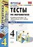 Математика. 4 класс. Тесты к учебнику М.И. Моро и др. "Математика. В 2-х частях. 4 класс". ФГОС - 0