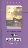 Игра в прелесть: слово первое. Роман