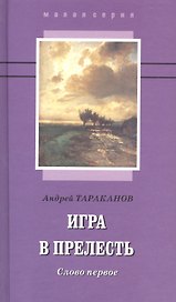 Игра в прелесть: слово первое. Роман