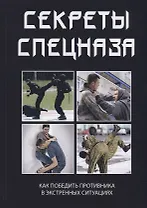 Секреты спецназа.