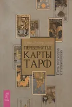Перевернутые карты Таро. Пять подходов к толкованию