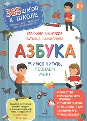 Азбука. Учимся читать, познаем мир!