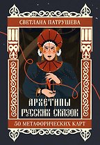 Архетипы русских сказок. 50 метафорических карт
