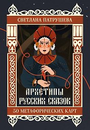 Архетипы русских сказок. 50 метафорических карт