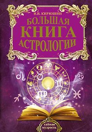 Большая книга астрологии. Составление прогнозов