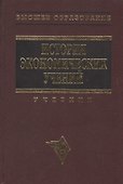 История экономических учений (Современный этап): Учебник - 0