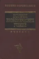 История экономических учений (Современный этап): Учебник