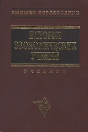 История экономических учений (Современный этап): Учебник