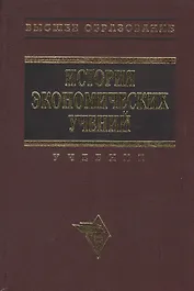 История экономических учений (Современный этап): Учебник