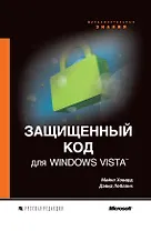 Защищенный код для Windows Vista
