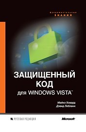 Защищенный код для Windows Vista